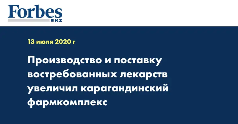  Производство и поставку востребованных лекарств увеличил карагандинский фармкомплекс