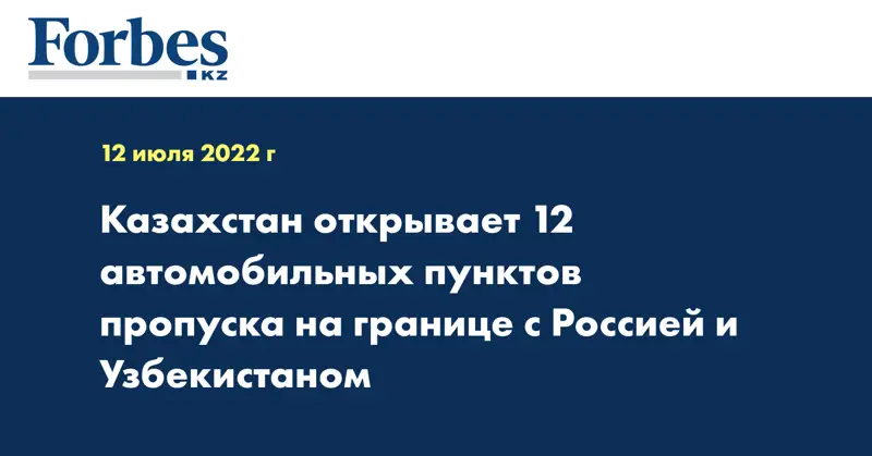 Казахстан открывает 12 автомобильных пунктов пропуска на границе с Россией и Узбекистаном