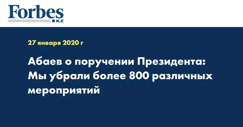 Абаев о поручении Президента: Мы убрали более 800 различных мероприятий