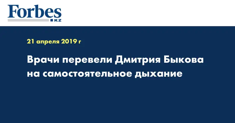 Врачи перевели Дмитрия Быкова на самостоятельное дыхание