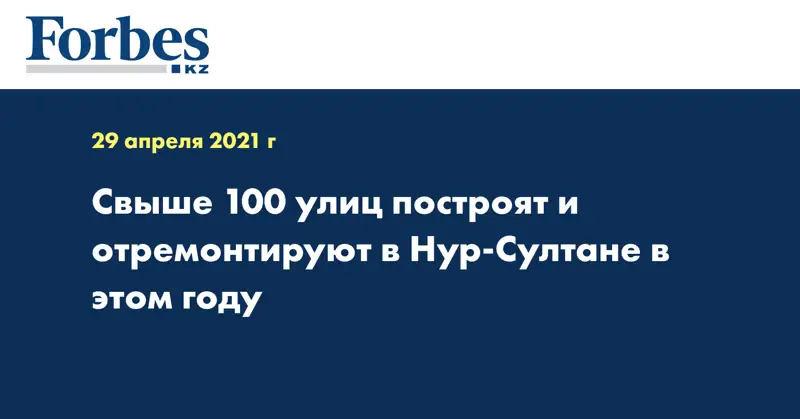 Свыше 100 улиц построят и отремонтируют в Нур-Султане в этом году