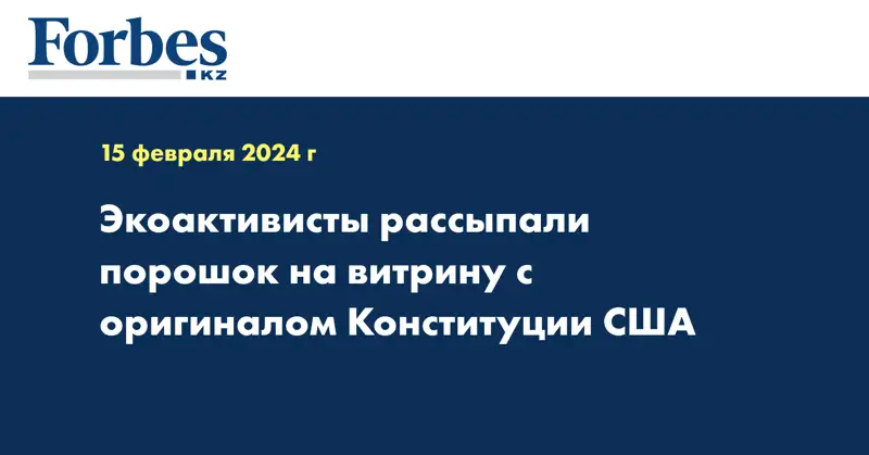 Экоактивисты рассыпали порошок на витрину с оригиналом Конституции США