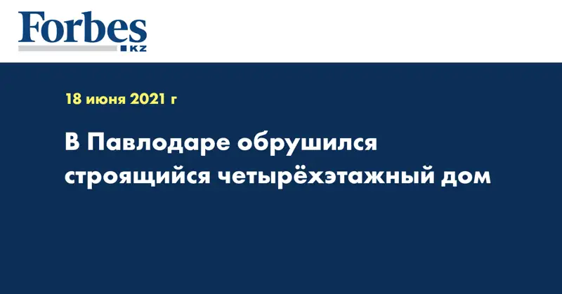 В Павлодаре обрушился строящийся четырёхэтажный дом