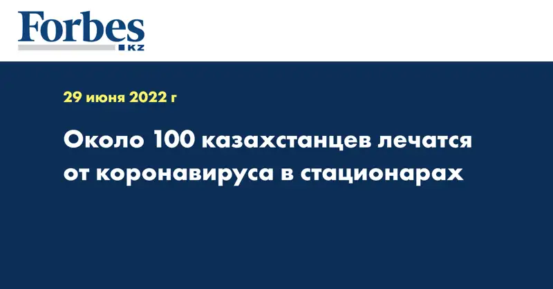 Около 100 казахстанцев лечатся от коронавируса в стационарах