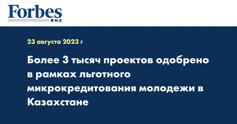 Более 3 тысяч проектов одобрено в рамках льготного микрокредитования молодежи в Казахстане