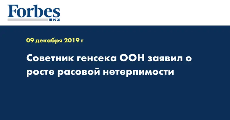 Советник генсека ООН заявил о росте расовой нетерпимости