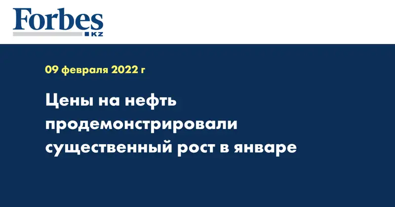 Цены на нефть продемонстрировали существенный рост в январе