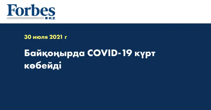 Байқоңырда COVID-19 күрт көбейді
