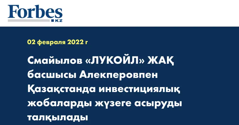 Смайылов «ЛУКОЙЛ» ЖАҚ басшысы Алекперовпен Қазақстанда инвестициялық жобаларды жүзеге асыруды талқылады