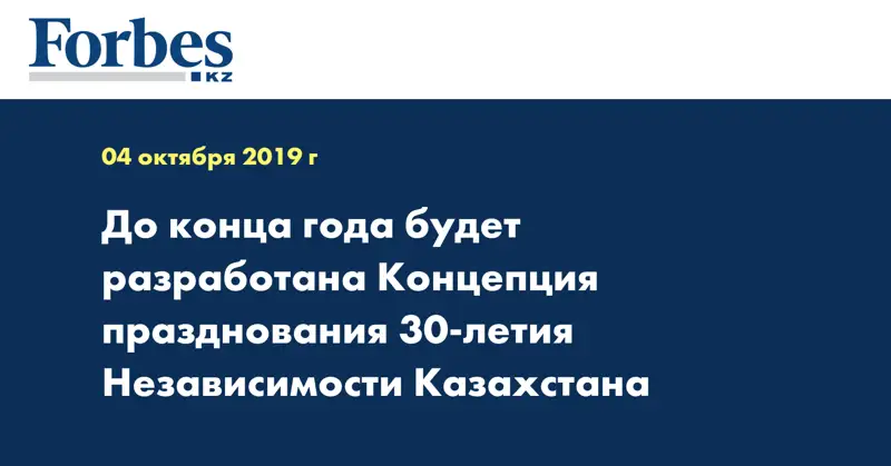  До конца года будет разработана Концепция празднования 30-летия Независимости Казахстана
