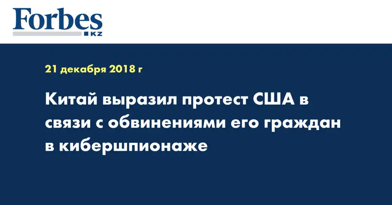 Китай выразил протест США в связи с обвинениями его граждан в кибершпионаже
