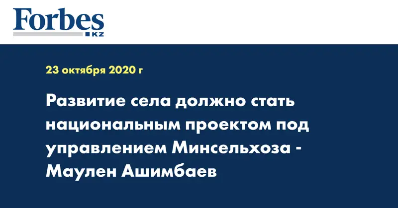 Развитие села должно стать национальным проектом под управлением Минсельхоза - Маулен Ашимбаев