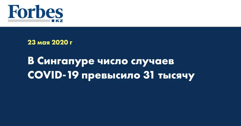 В Сингапуре число случаев COVID-19 превысило 31 тысячу