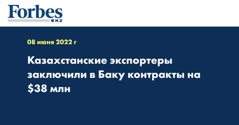Казахстанские экспортеры заключили в Баку контракты на $38 млн
