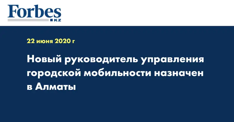 Новый руководитель управления городской мобильности назначен в Алматы