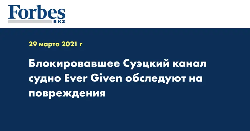 Блокировавшее Суэцкий канал судно Ever Given обследуют на повреждения