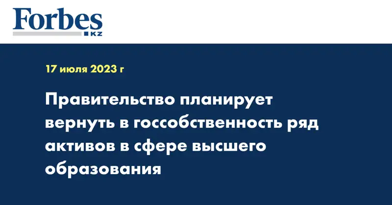 Правительство планирует вернуть в госсобственность ряд активов в сфере высшего образования