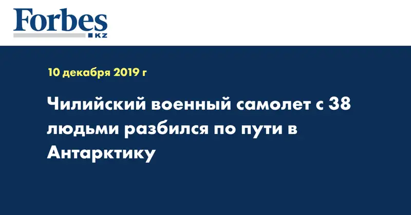 Чилийский военный самолет с 38 людьми разбился по пути в Антарктику