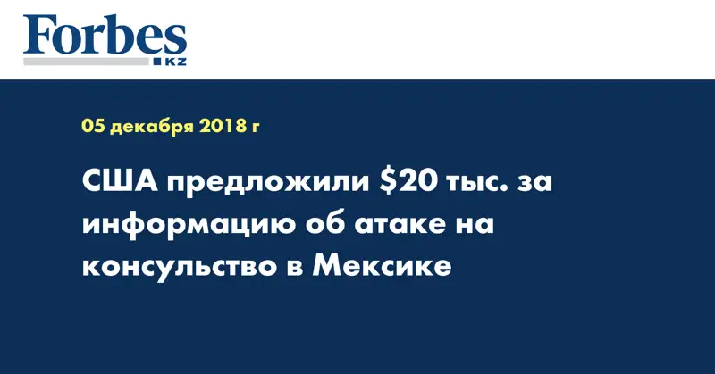 США предложили $20 тыс. за информацию об атаке на консульство в Мексике