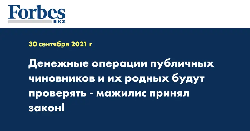 Денежные операции публичных чиновников и их родных будут проверять - мажилис принял законl