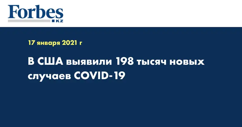 В США выявили 198 тысяч новых случаев COVID-19