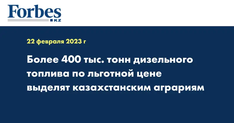 Более 400 тыс. тонн дизельного топлива по льготной цене выделят казахстанским аграриям