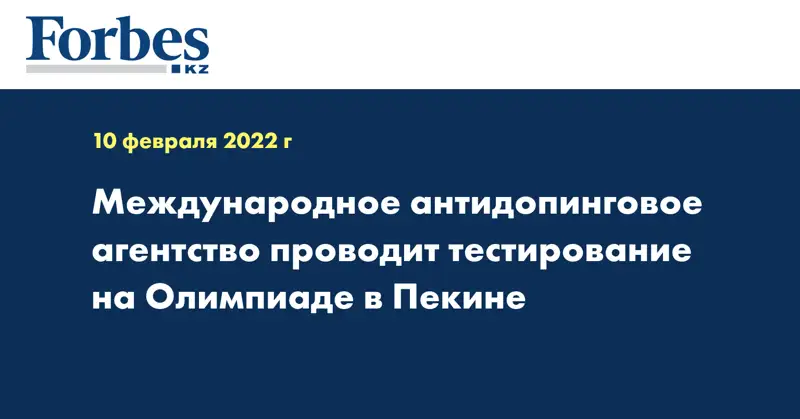 Международное антидопинговое агентство проводит тестирование на Олимпиаде в Пекине