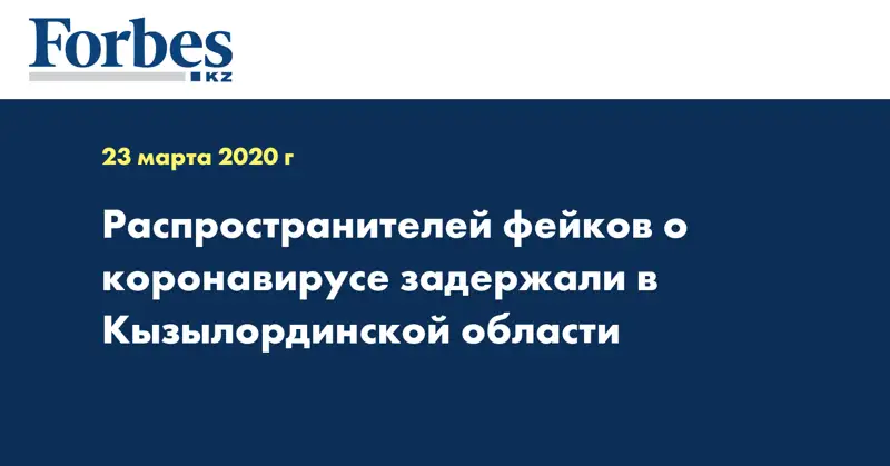 Распространителей фейков о коронавирусе задержали в Кызылординской области 