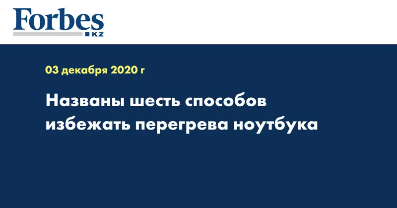 Названы шесть способов избежать перегрева ноутбука