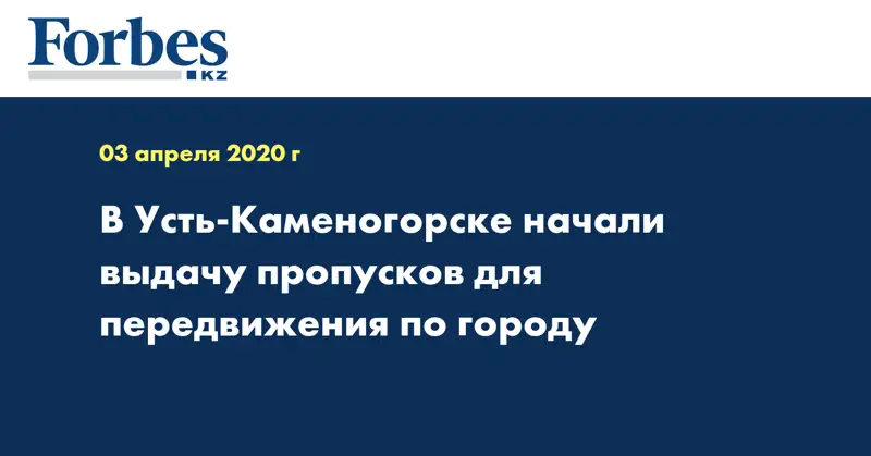 В Усть-Каменогорске начали выдачу пропусков для передвижения по городу