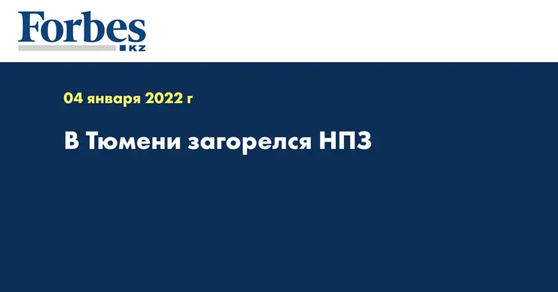 В Тюмени загорелся НПЗ