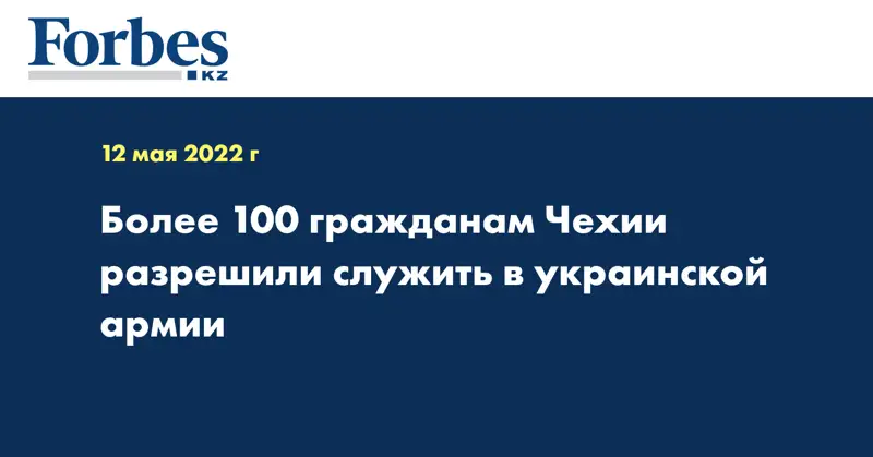 Более 100 гражданам Чехии разрешили служить в украинской армии