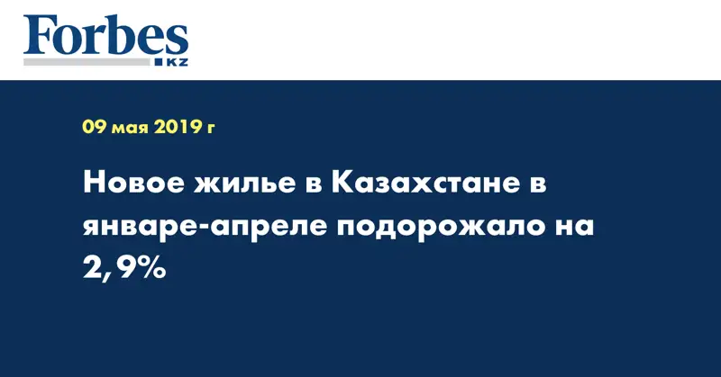  Новое жилье в Казахстане в январе-апреле подорожало на 2,9%