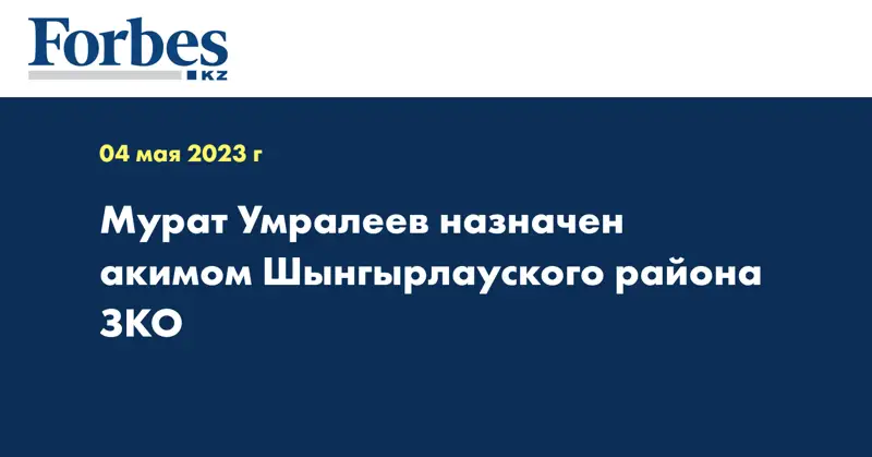 Мурат Умралеев назначен акимом Шынгырлауского района ЗКО