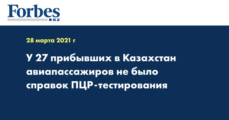 У 27 прибывших в Казахстан авиапассажиров не было справок ПЦР-тестирования 
