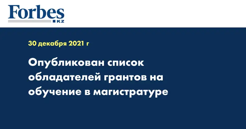 Опубликован список обладателей грантов на обучение в магистратуре