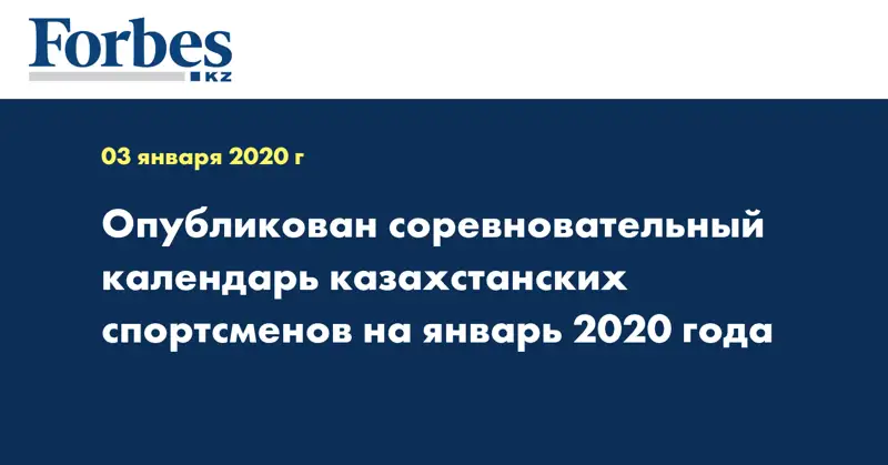 Опубликован соревновательный календарь казахстанских спортсменов на январь 2020 года