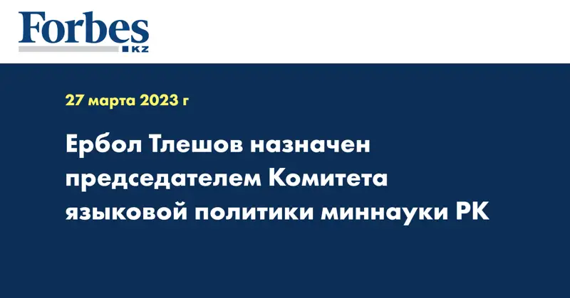 Ербол Тлешов назначен председателем Комитета языковой политики миннауки РК