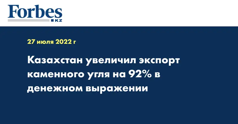 Казахстан увеличил экспорт каменного угля на 92% в денежном выражении