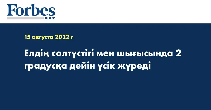 Елдің солтүстігі мен шығысында 2 градусқа дейін үсік жүреді