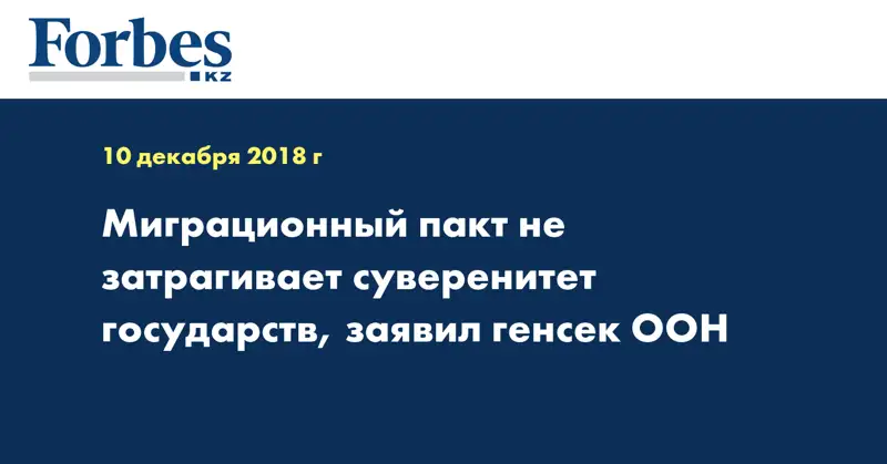 Миграционный пакт не затрагивает суверенитет государств, заявил генсек ООН