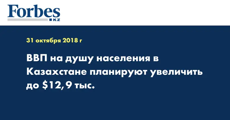 ВВП на душу населения в Казахстане планируют увеличить до $12,9 тыс.