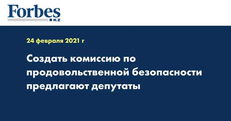 Создать комиссию по продовольственной безопасности предлагают депутаты