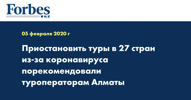 Приостановить  туры в 27 стран из-за коронавируса порекомендовали туроператорам Алматы