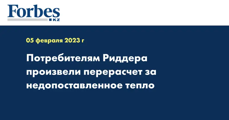 Потребителям Риддера произвели перерасчет за недопоставленное тепло