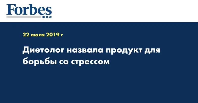 Диетолог назвала продукт для борьбы со стрессом