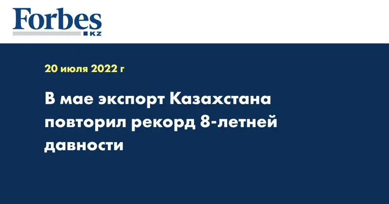 В мае экспорт Казахстана повторил рекорд 8-летней давности