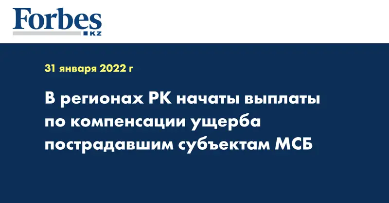В регионах РК начаты выплаты по компенсации ущерба пострадавшим субъектам МСБ
