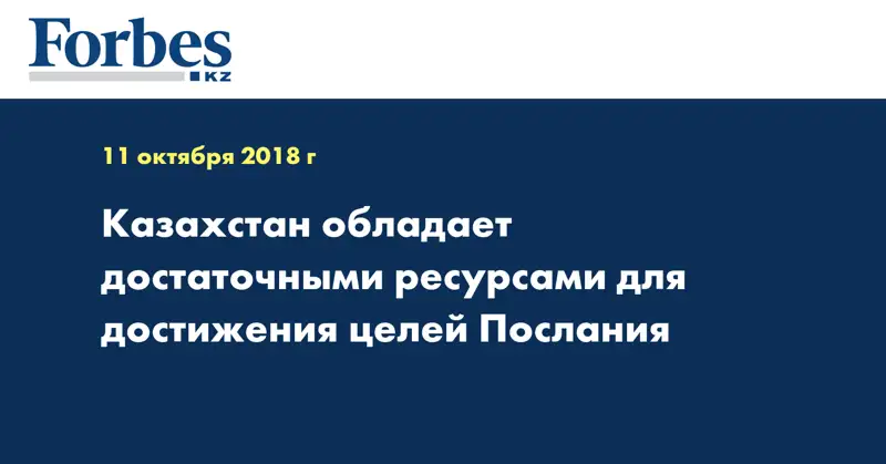 Казахстан обладает достаточными ресурсами для достижения целей Послания