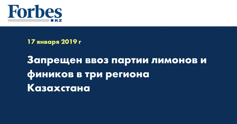 Запрещен ввоз партии лимонов и фиников в три региона Казахстана